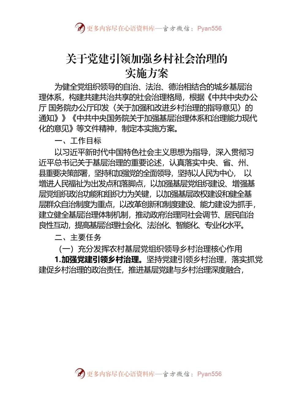 乡村治理实施方案.docx_第1页