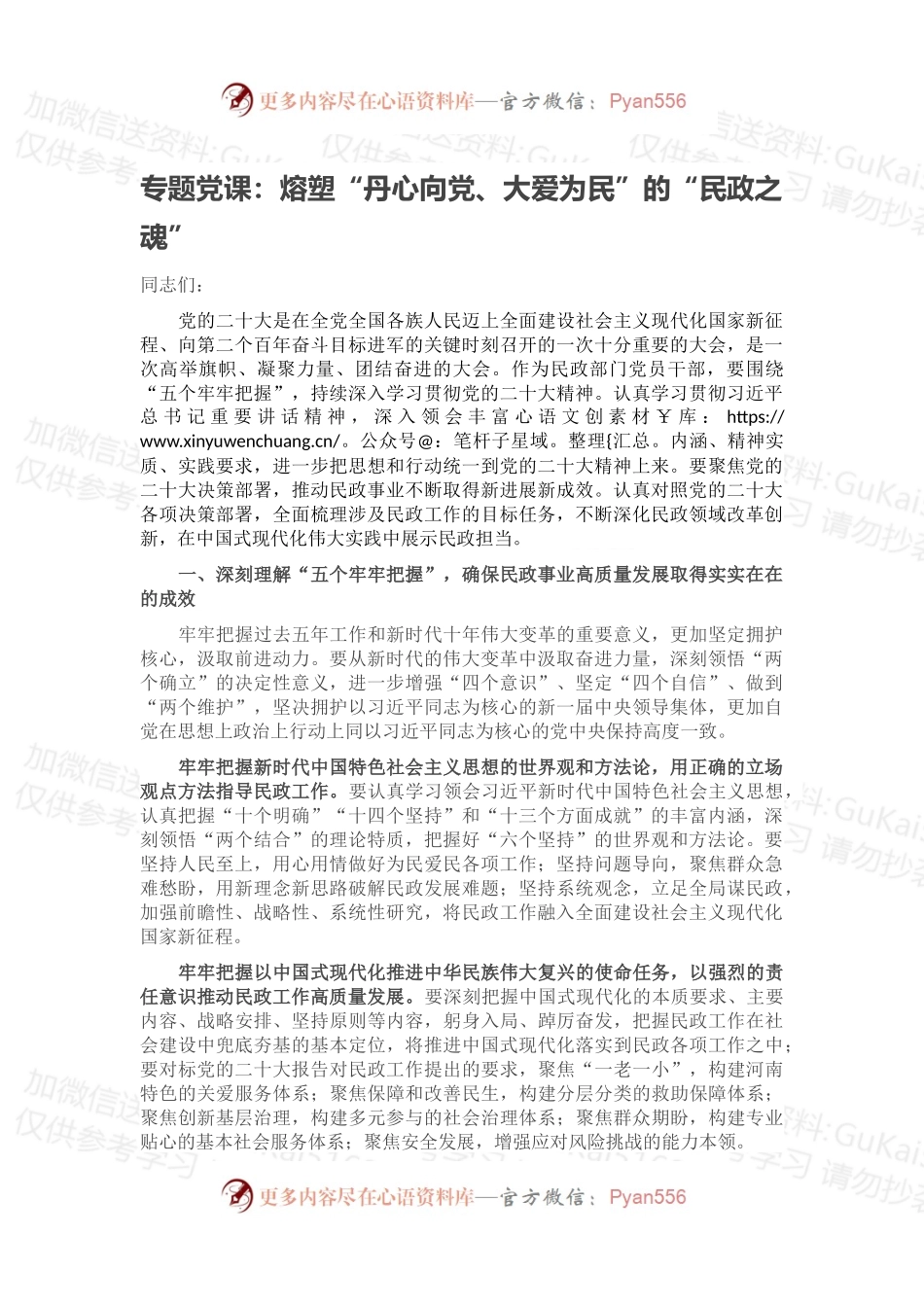 专题党课：熔塑“丹心向党、大爱为民”的“民政之魂”.docx_第1页