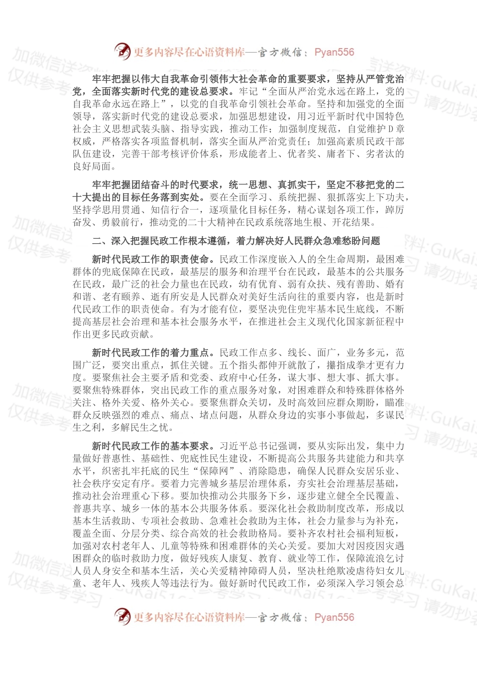 专题党课：熔塑“丹心向党、大爱为民”的“民政之魂”.docx_第2页