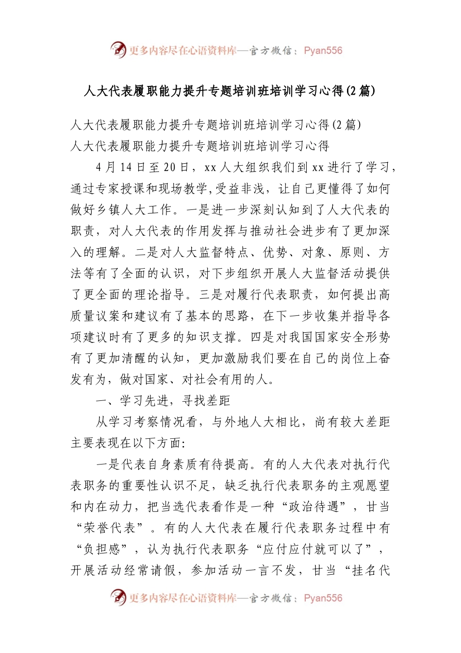 人大代表履职能力提升专题培训班培训学习心得(2篇).docx_第1页