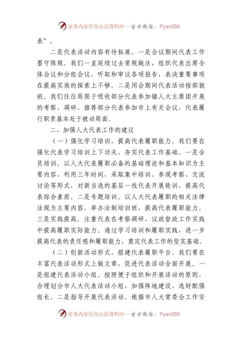 人大代表履职能力提升专题培训班培训学习心得(2篇).docx_第2页