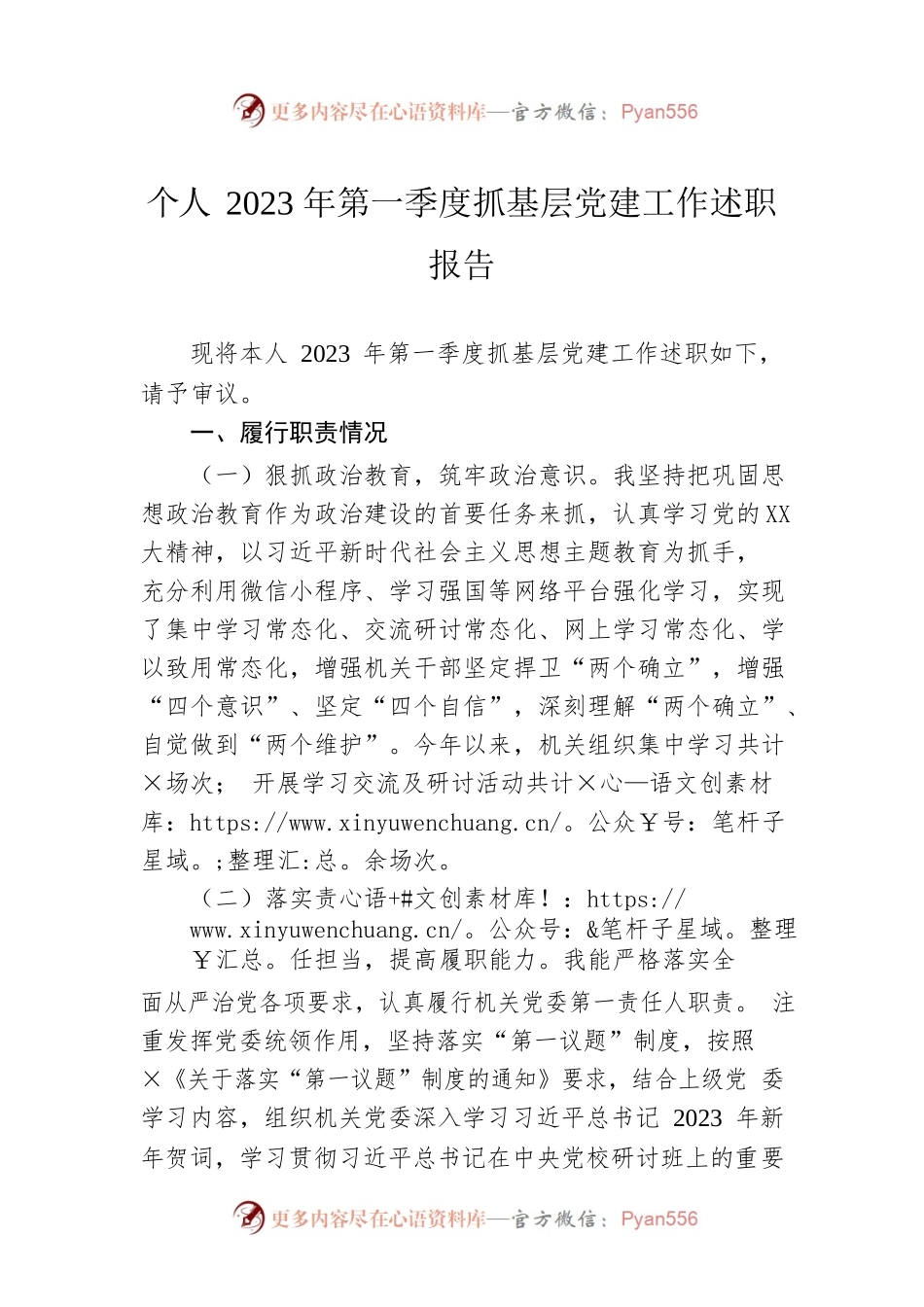 个人2023年第一季度抓基层党建工作述职报告.docx_第1页