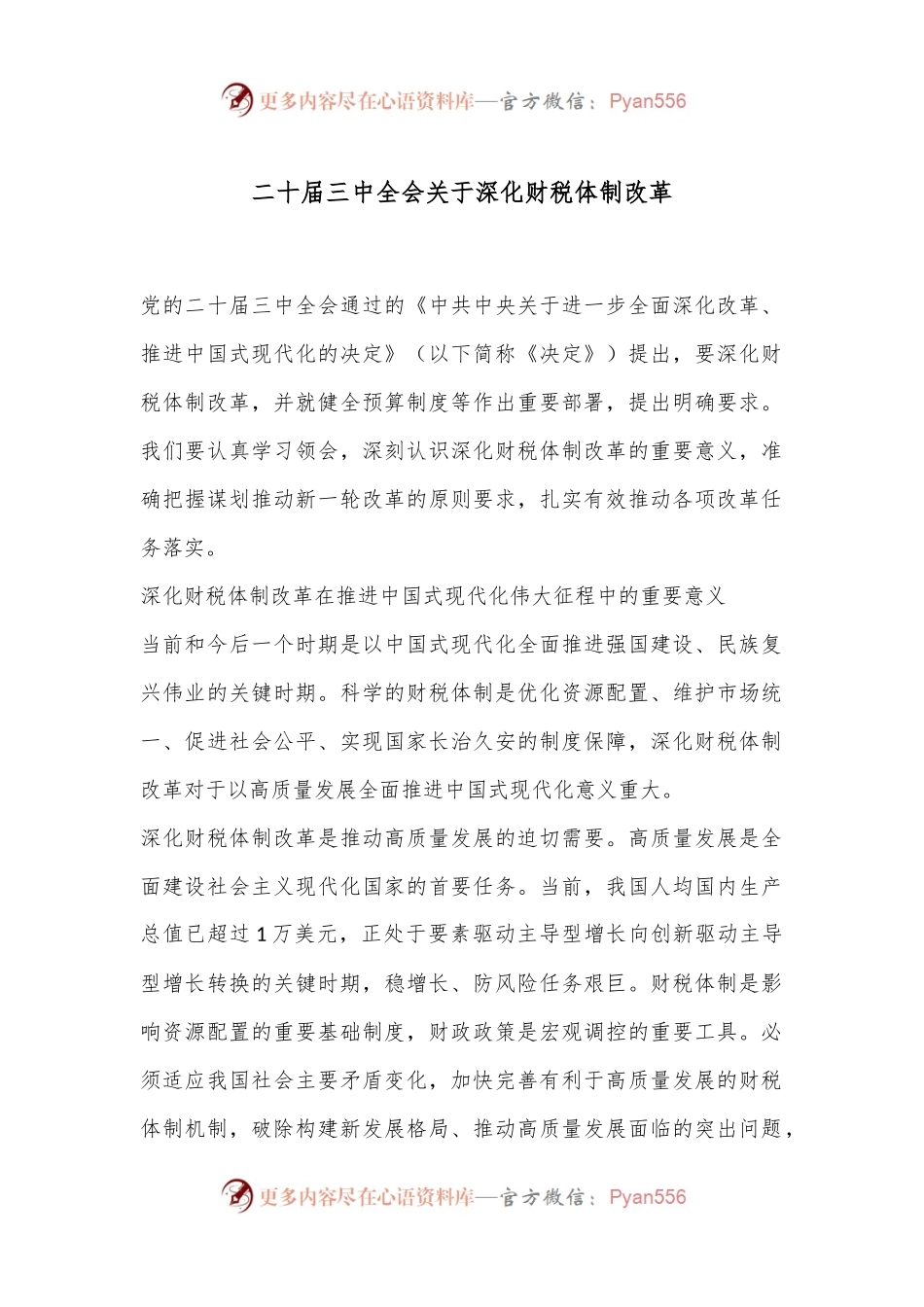 二十届三中全会关于深化财税体制改革.docx_第1页