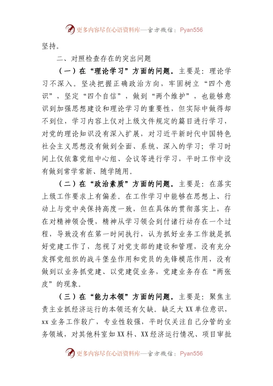 主题教育民主生活会六个方面个人对照检查材料.docx_第2页
