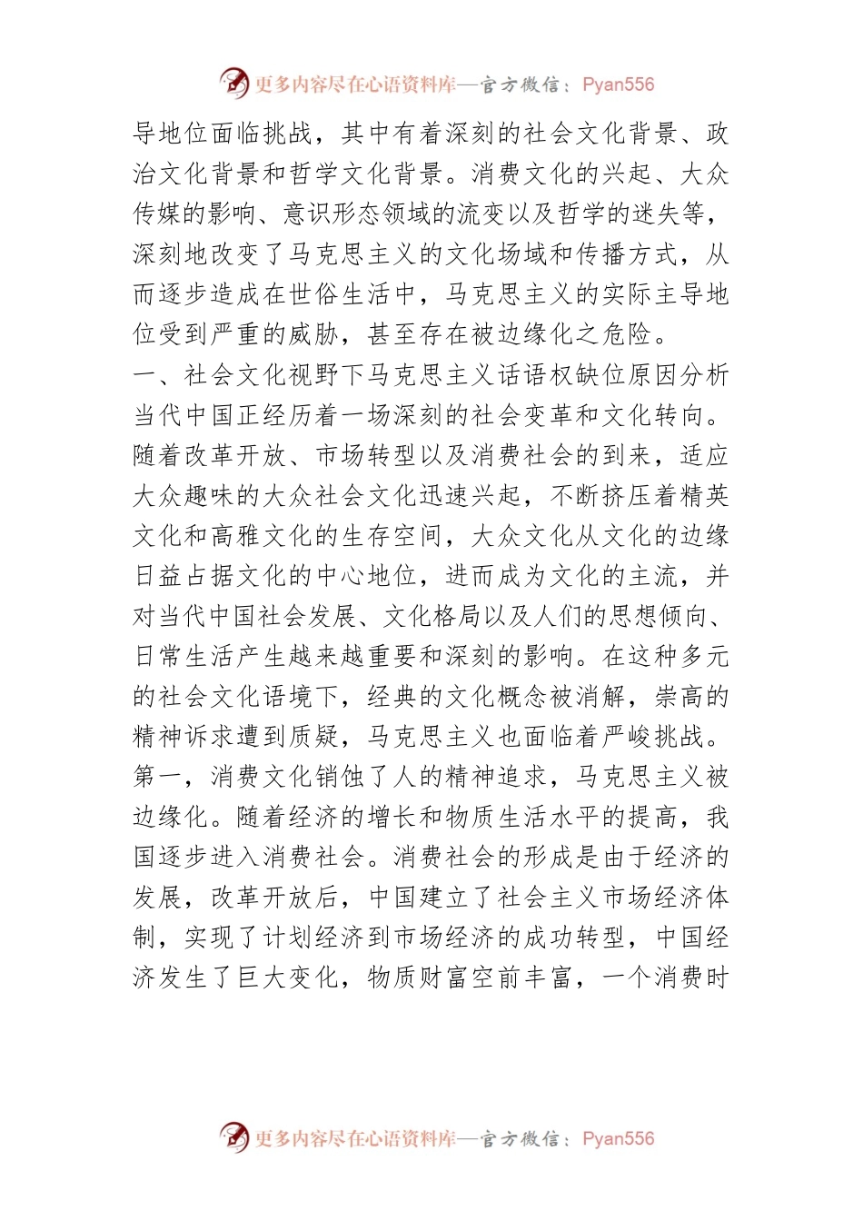 【讲义文稿】当代中国马克思主义话语缺位的多重探究.docx_第2页