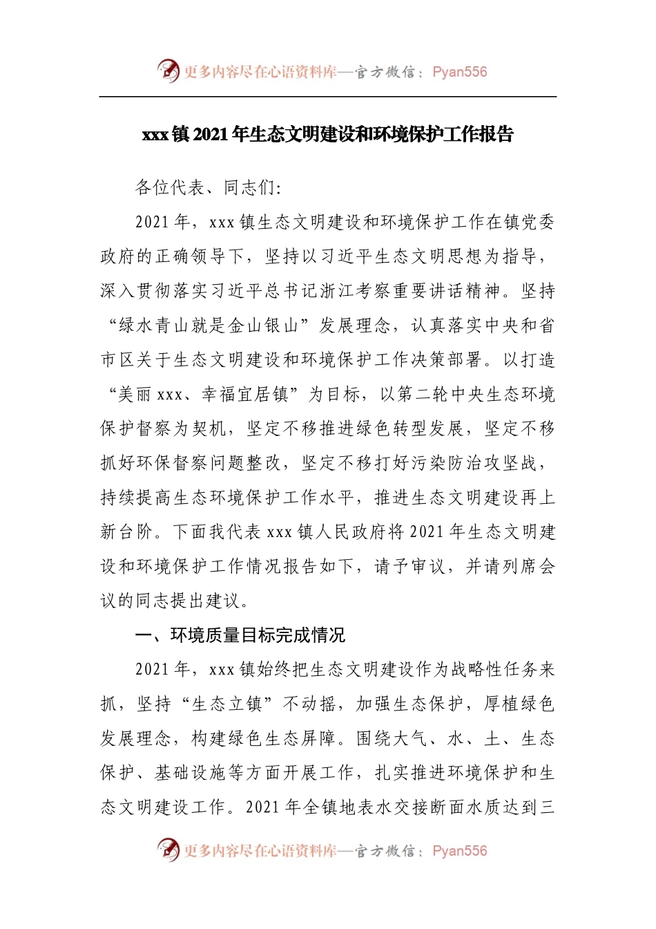 乡镇2021年生态文明建设和环境保护工作报告.docx_第1页