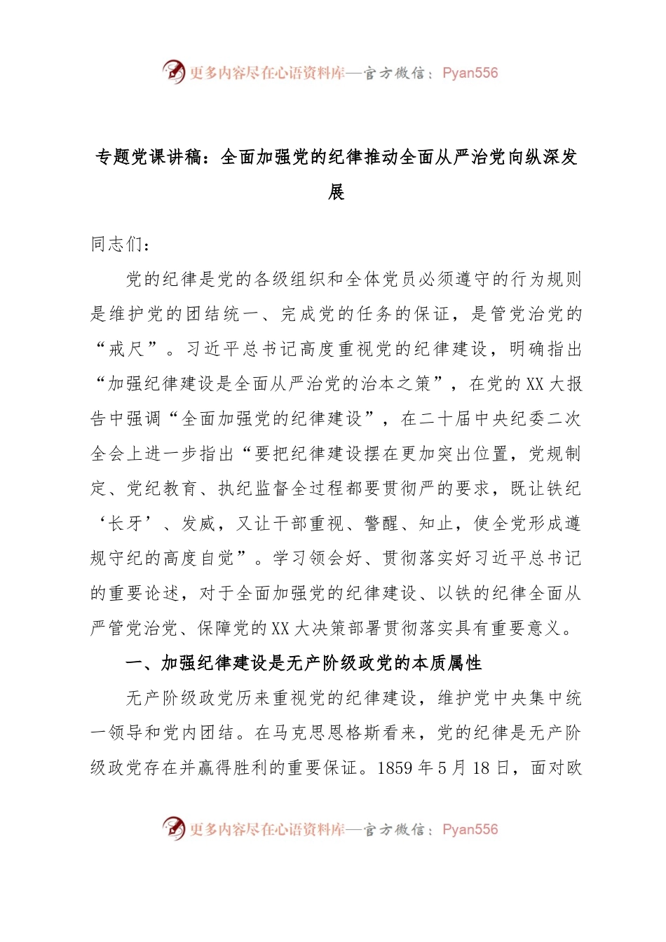 专题党课讲稿：全面加强党的纪律推动全面从严治党向纵深发展.docx_第1页