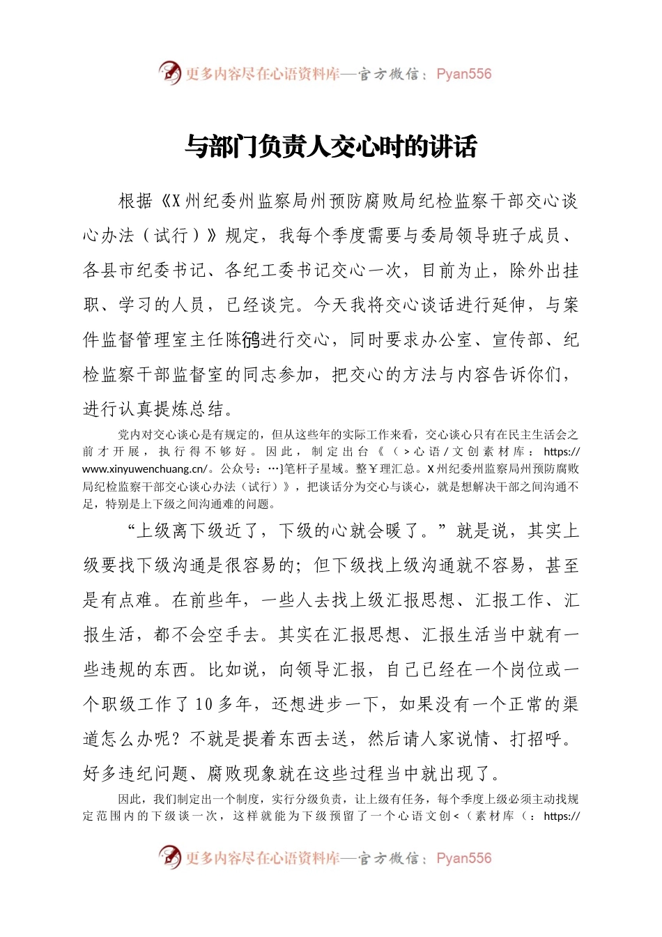 与部门负责人交心谈心时的讲话（纪检）.doc.docx_第1页