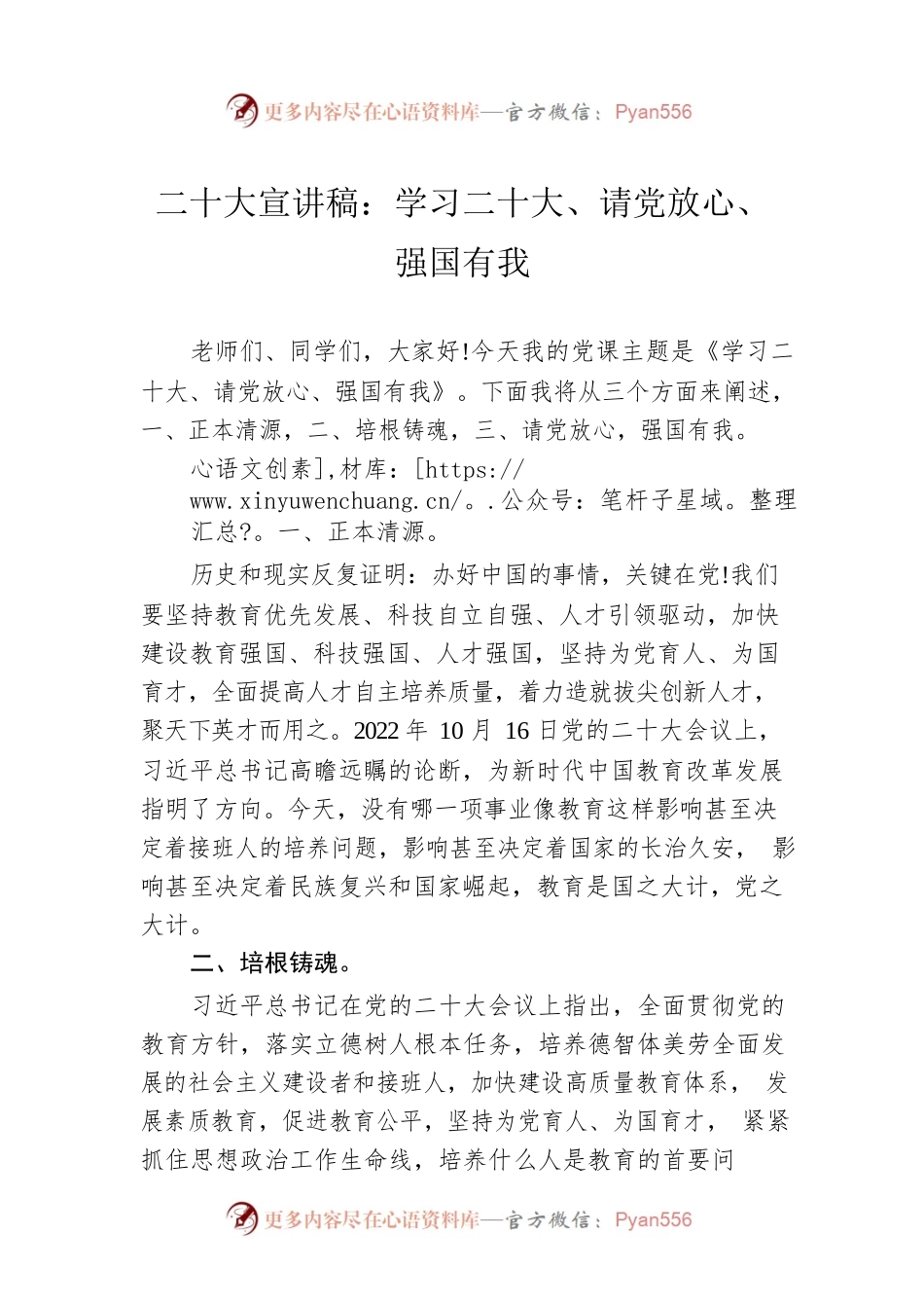 二十大宣讲稿：学习二十大、请党放心、强国有我（20221226）.docx_第1页