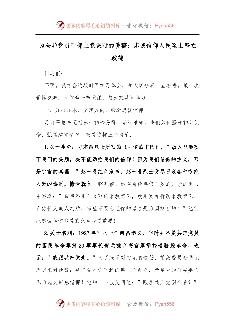 为全局党员干部上党课时的讲稿：忠诚信仰人民至上坚立政德.docx_第1页