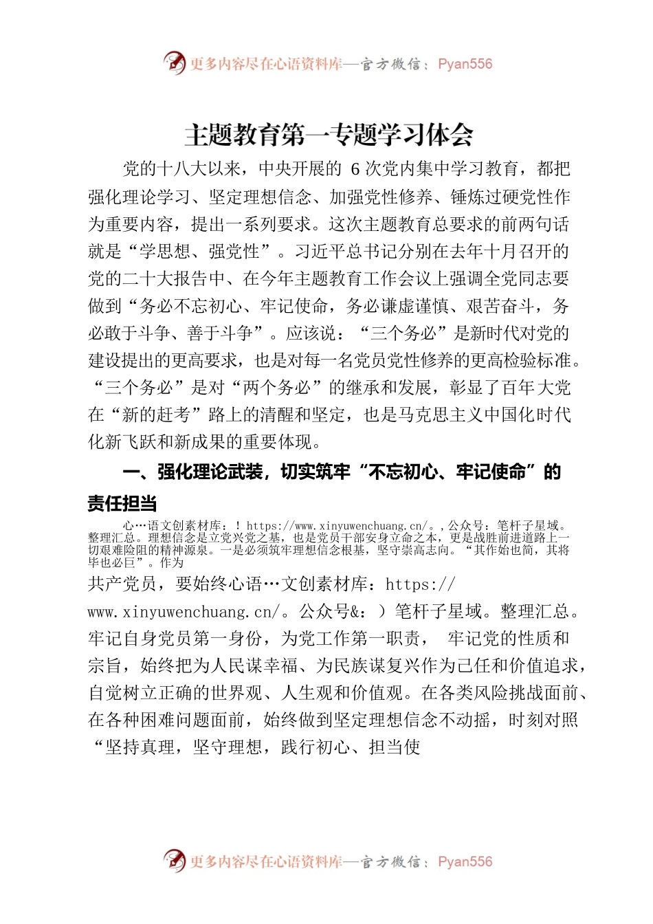 主题教育第一专题学习体会.docx_第1页