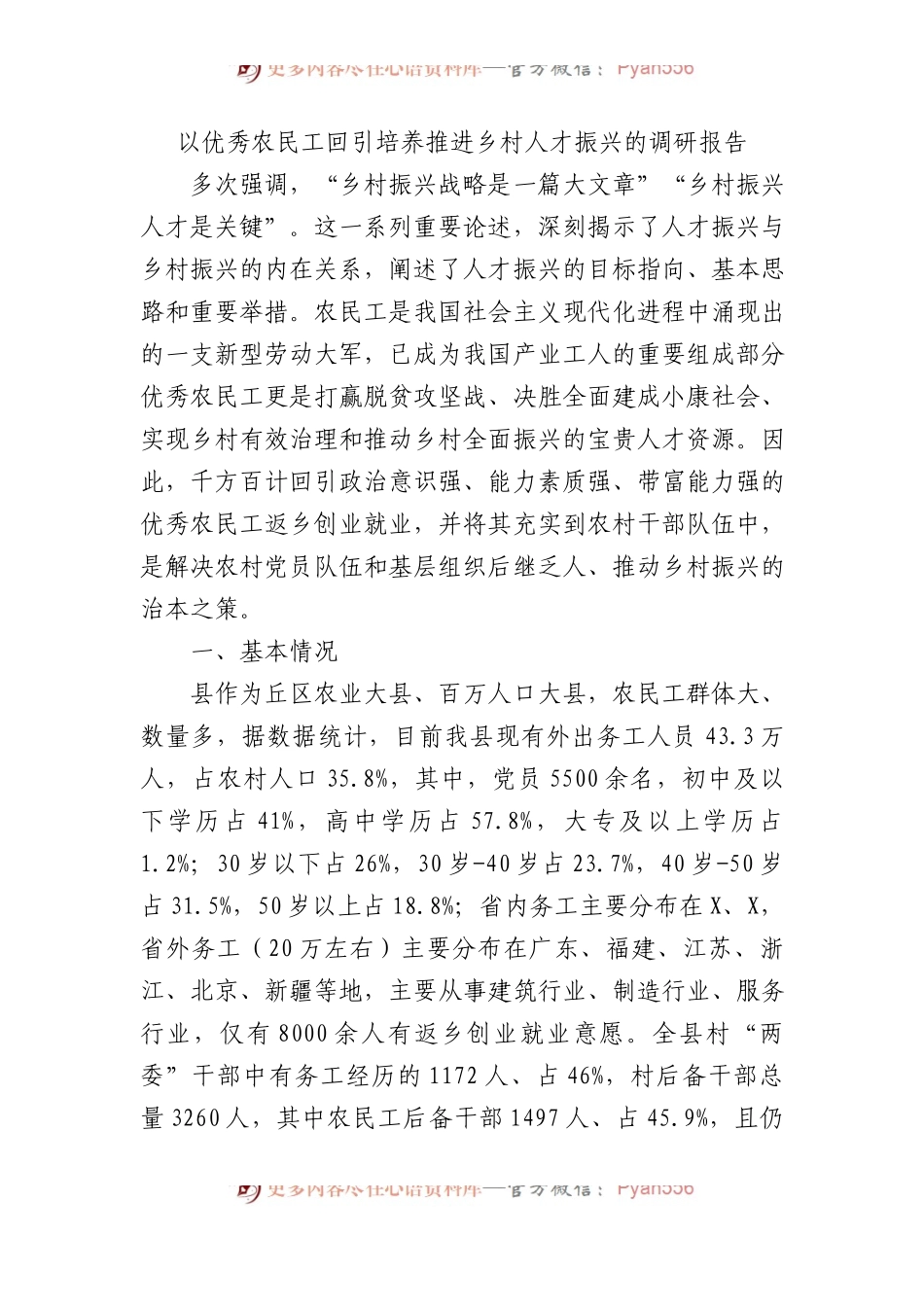 以优秀农民工回引培养推进乡村人才振兴的调研报告.docx_第1页