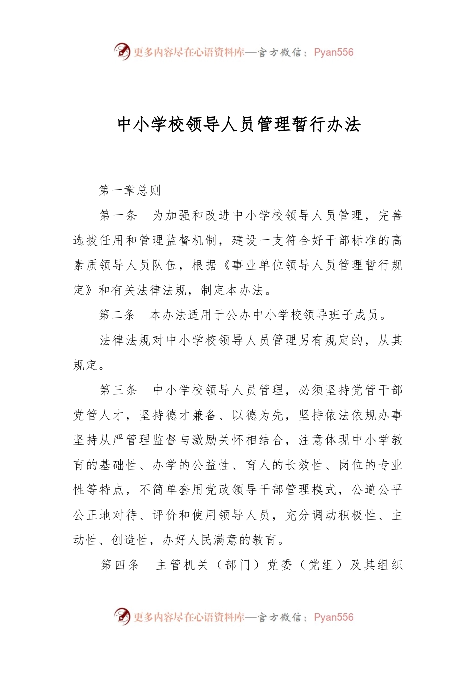 中小学校领导人员管理暂行办法.docx_第1页