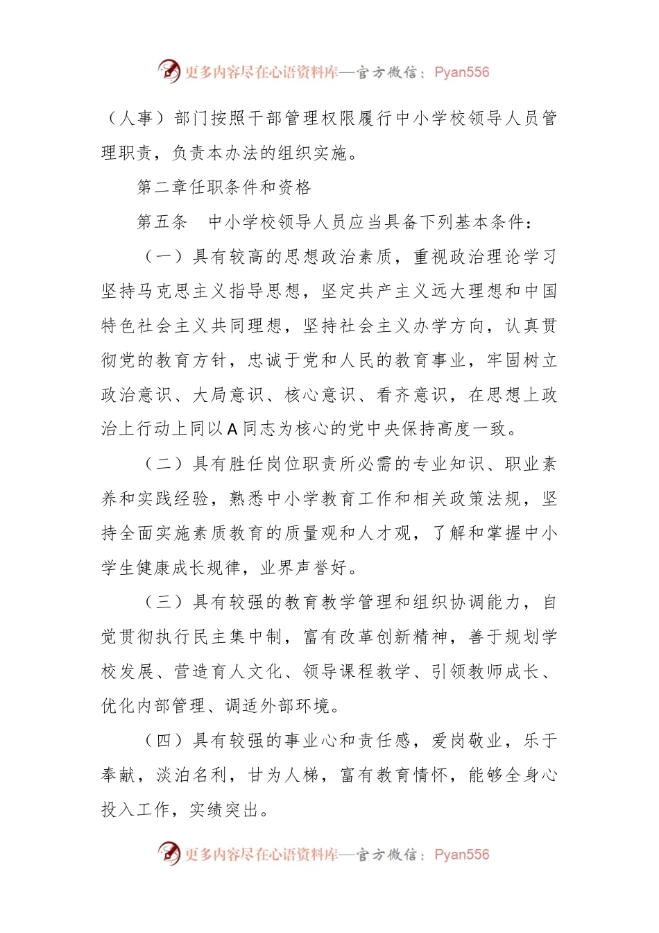 中小学校领导人员管理暂行办法.docx_第2页