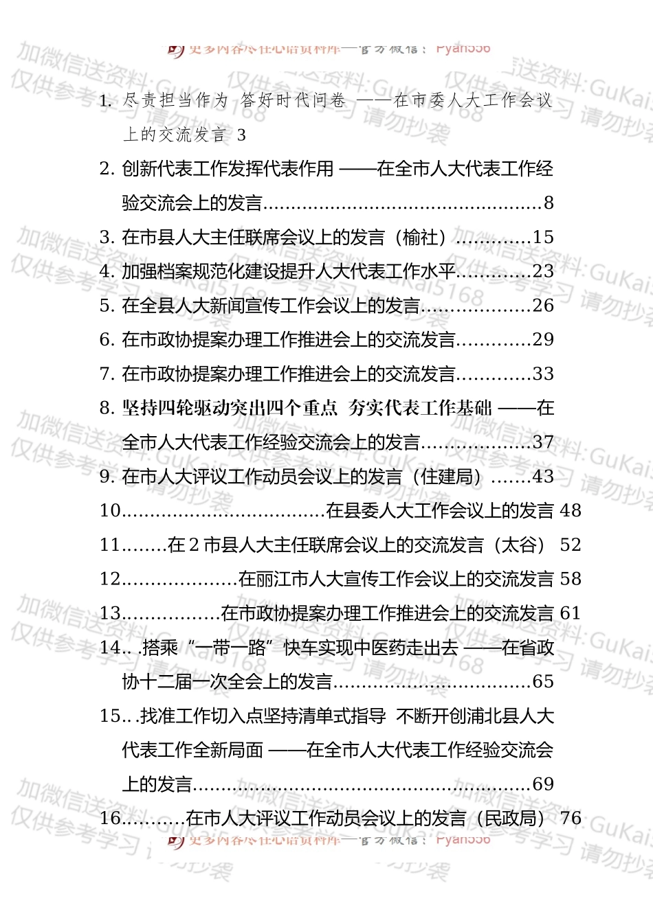人大政协交流研讨发言汇编（23篇）.docx_第1页