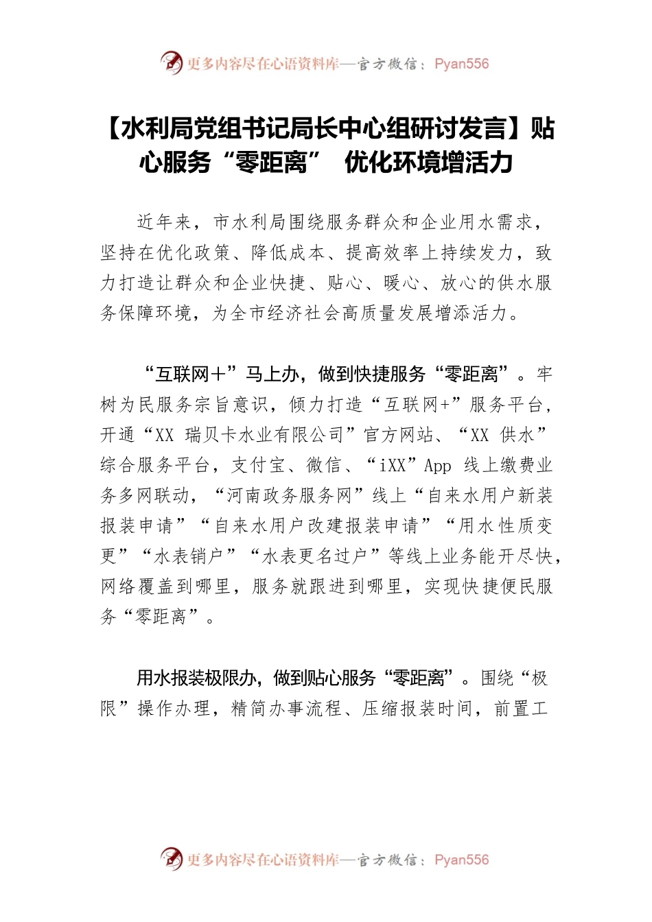 【水利局党组书记局长中心组研讨发言】贴心服务“零距离” 优化环境增活力.docx_第1页