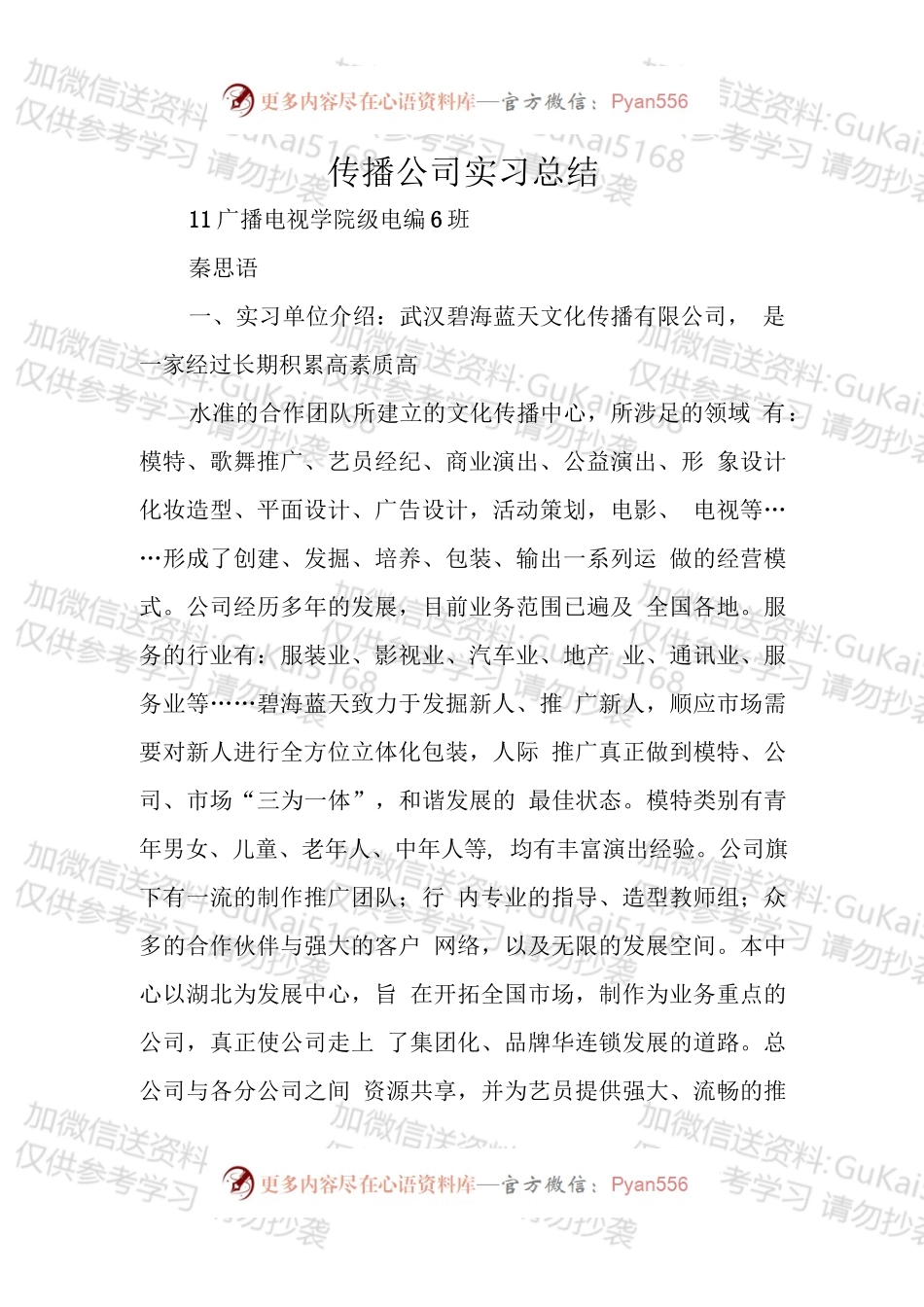 传播公司实习总结.docx_第1页