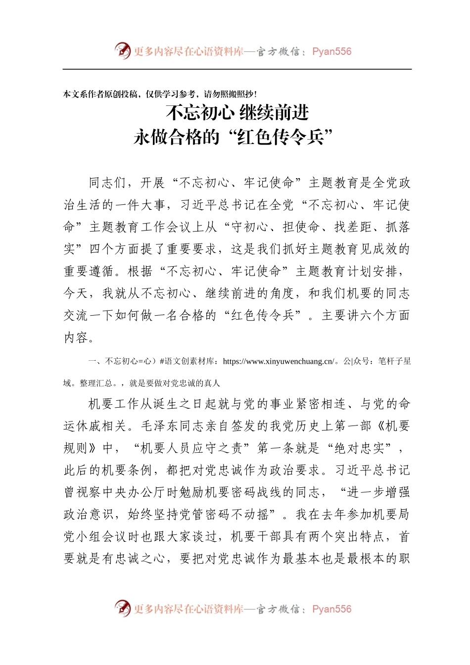 主题教育党课：不忘初心继续前进永做合格的“红色传令兵”.docx_第1页