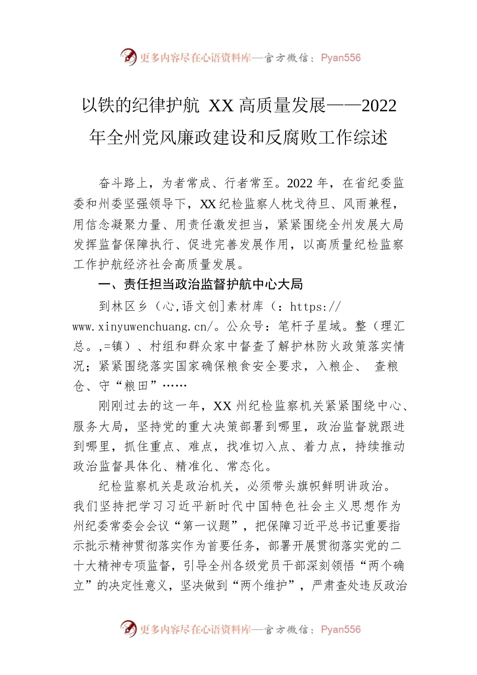 以铁的纪律护航XX高质量发展——2022年全州党风廉政建设和反腐败工作综述（20230120）.docx_第1页