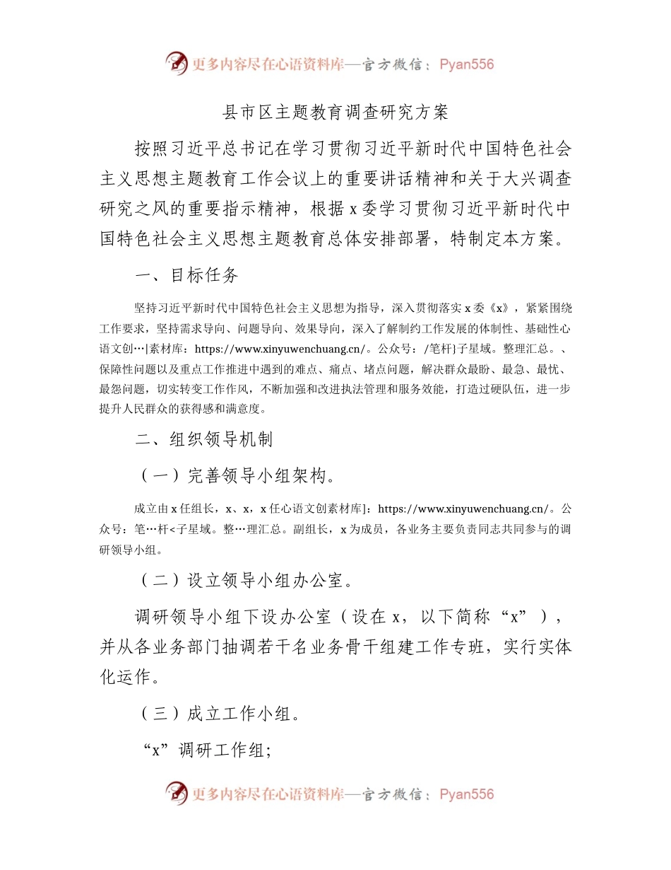 主题教育调查研究方案2500字.docx_第1页