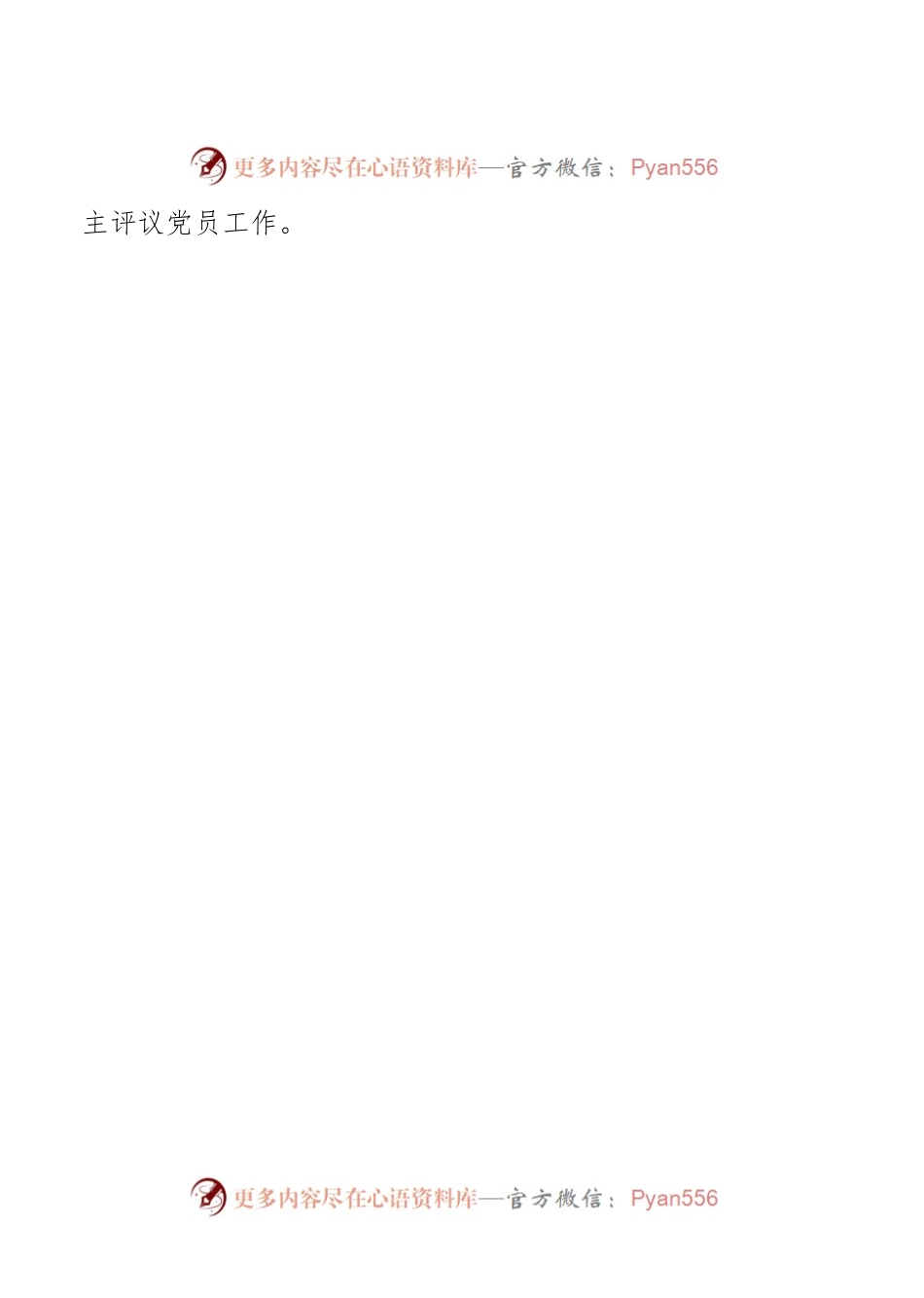 两新支部党建工作计划.docx_第2页