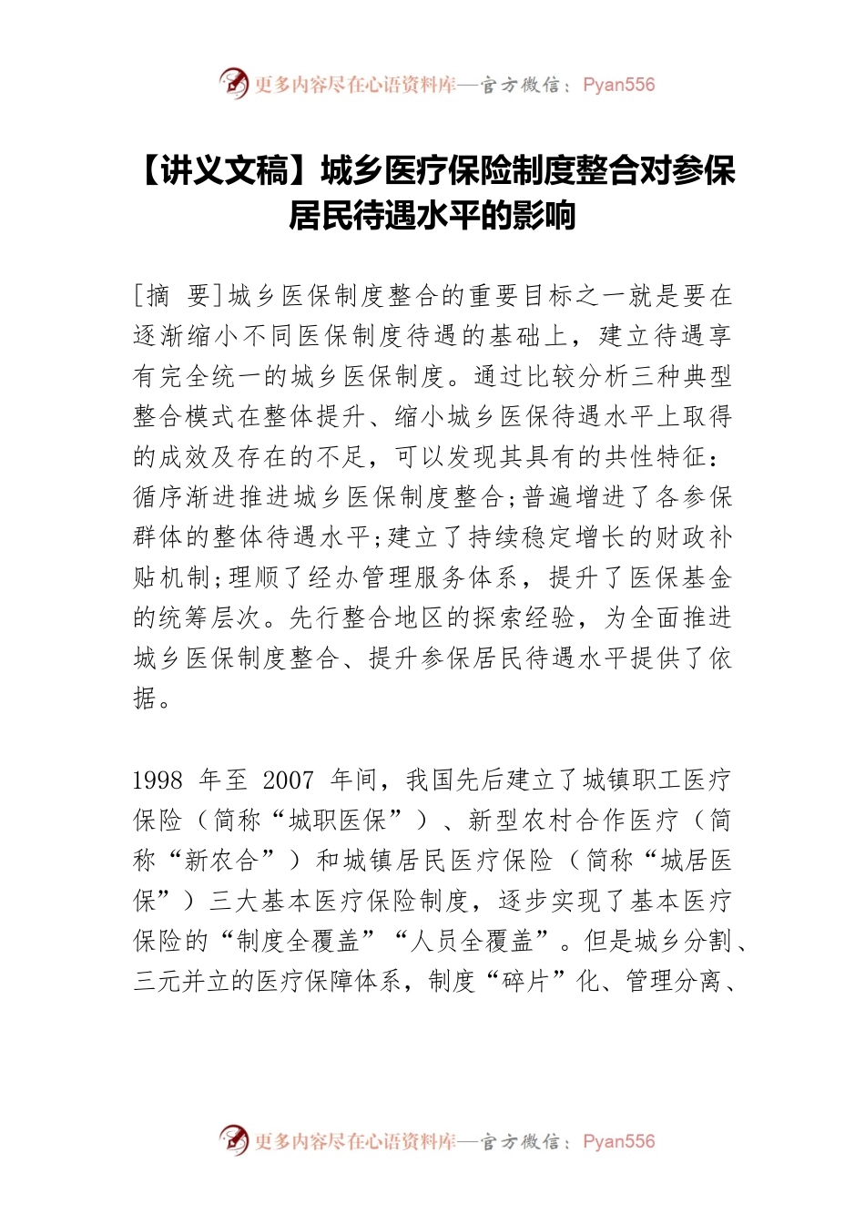 【讲义文稿】城乡医疗保险制度整合对参保居民待遇水平的影响.docx_第1页
