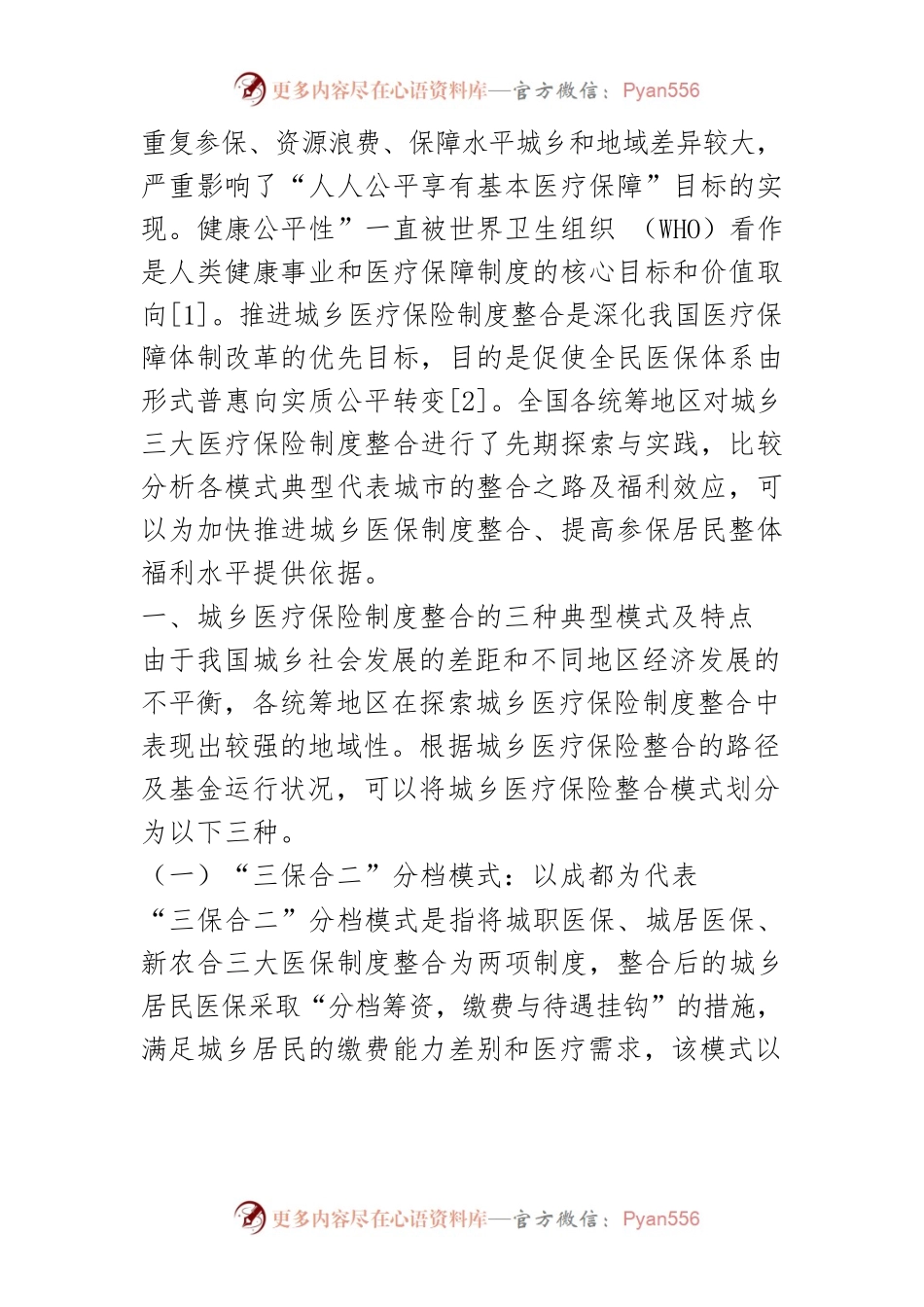 【讲义文稿】城乡医疗保险制度整合对参保居民待遇水平的影响.docx_第2页