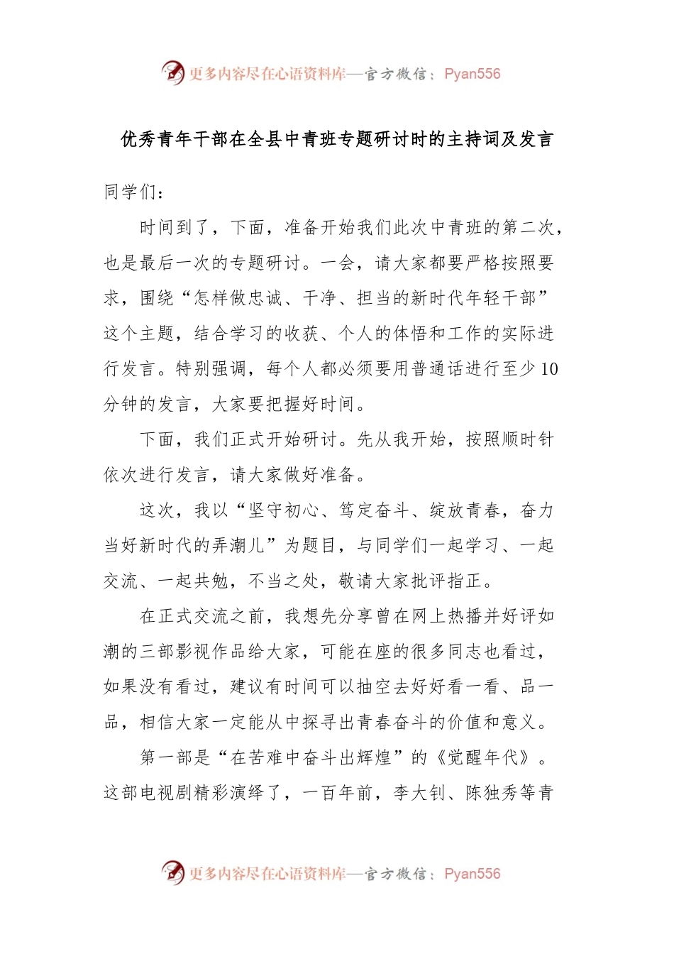 优秀青年干部在全县中青班专题研讨时的主持词及发言稿.docx_第1页