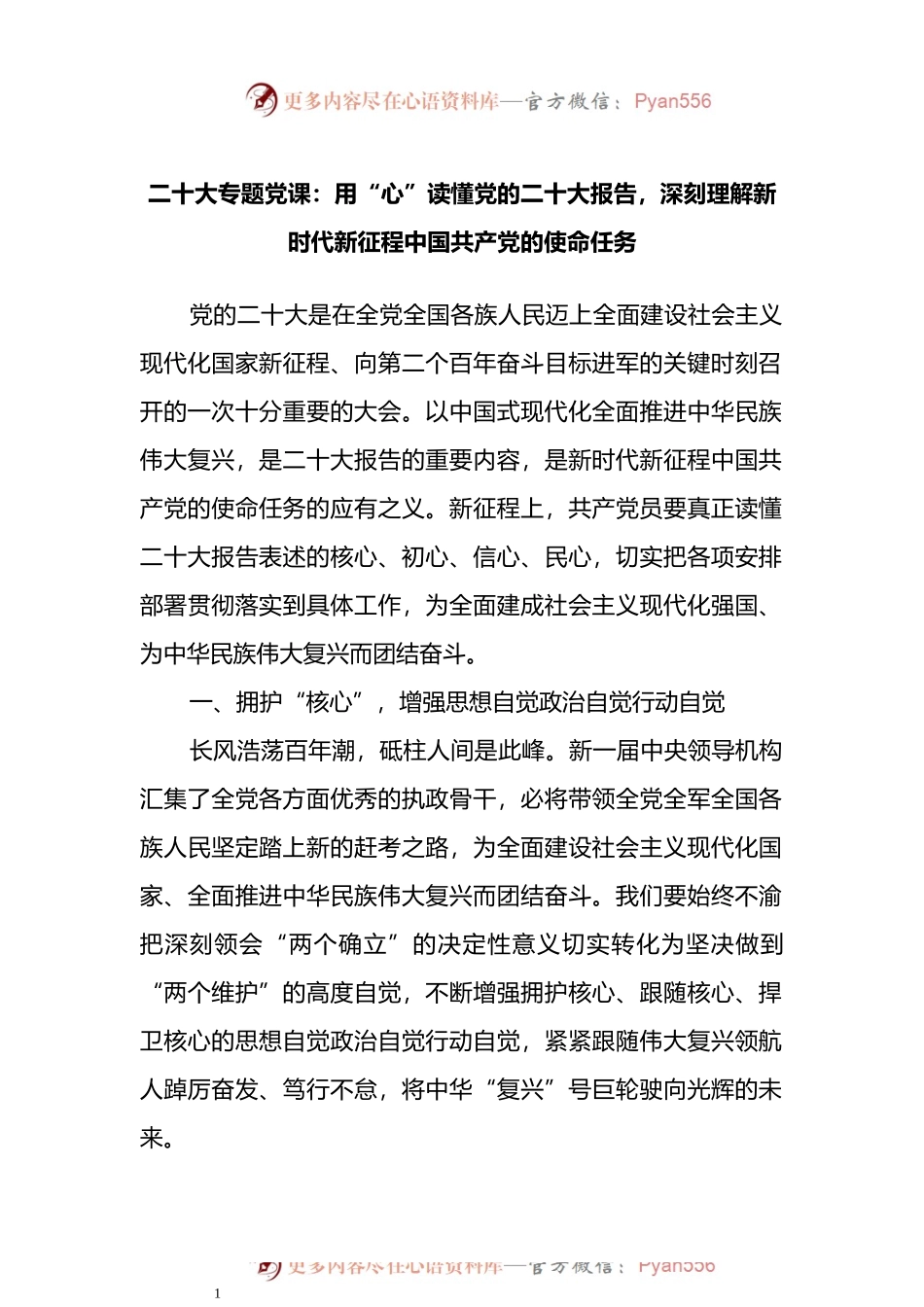 专题党课：用“心”读懂新精神，深刻理解新时代新征程中国共产党的使命任务.docx_第1页