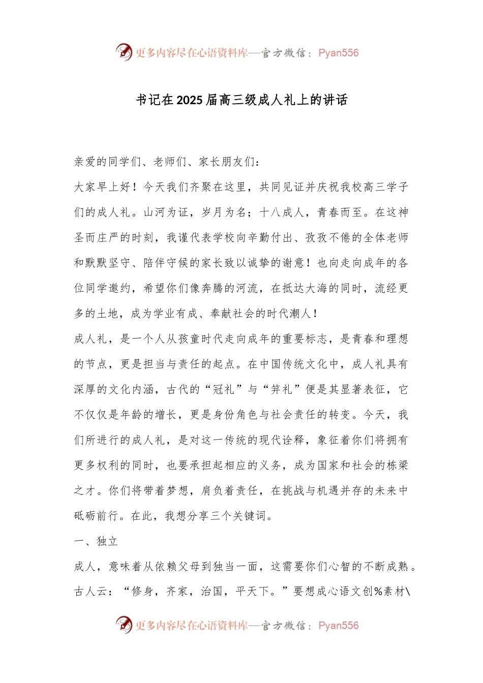 书记在2025届高三级成人礼上的讲话.docx_第1页