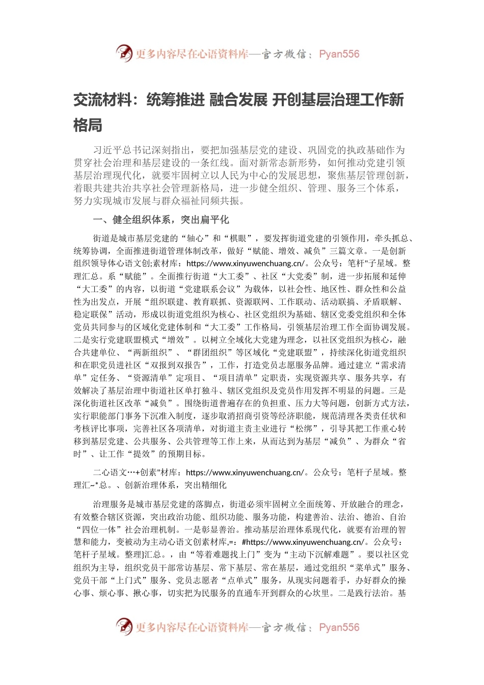交流材料：统筹推进 融合发展 开创基层治理工作新格局.docx_第1页