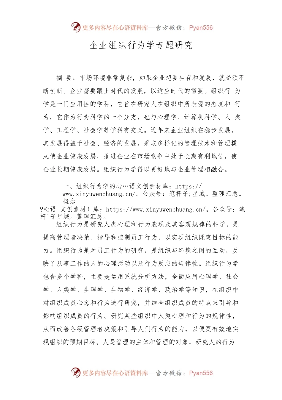 企业组织行为学专题研究.docx_第1页