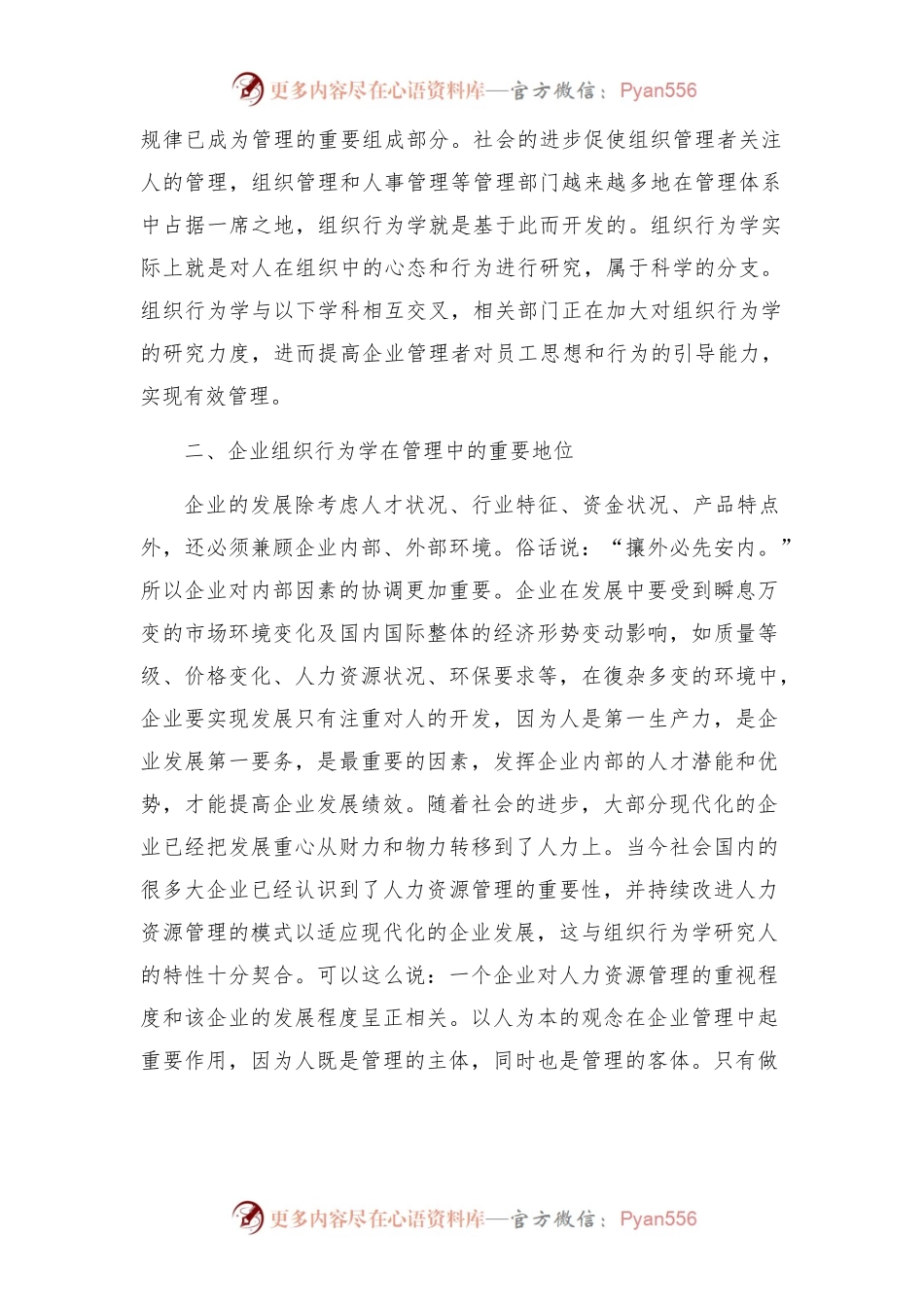 企业组织行为学专题研究.docx_第2页