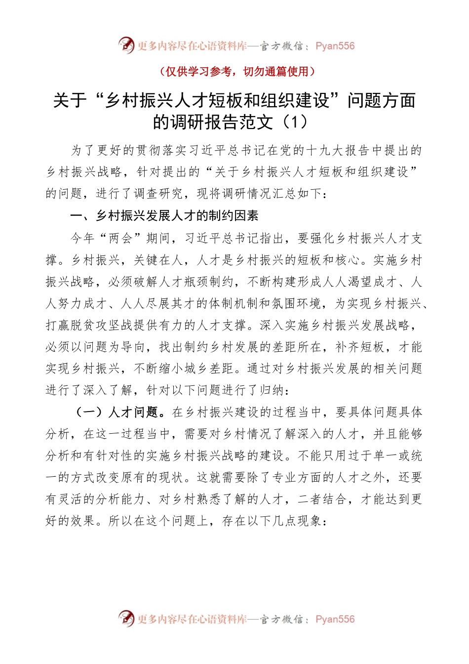 乡村振兴调研报告范文（2篇）.docx_第1页