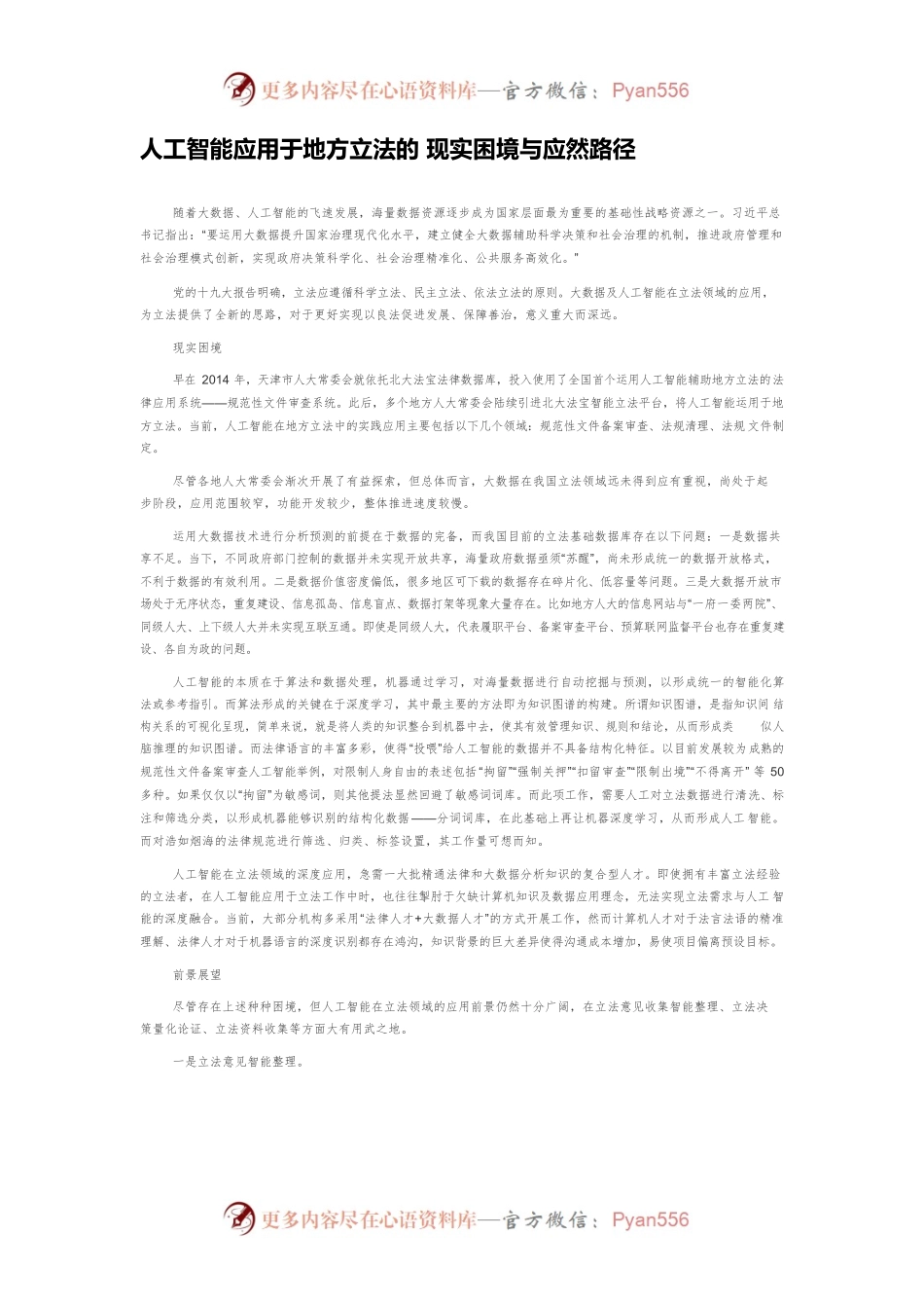 人工智能应用于地方立法的 现实困境与应然路径.docx_第1页