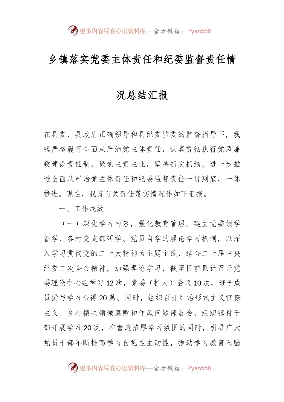 乡镇落实党委主体责任和纪委监督责任情况总结汇报.docx_第1页