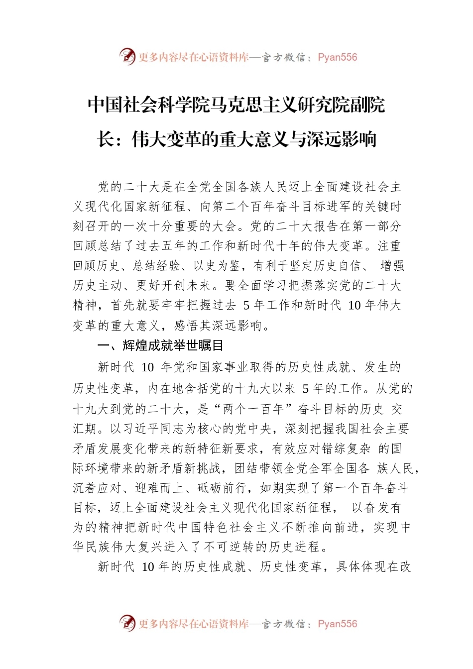 中国社会科学院马克思主义研究院副院长：伟大变革的重大意义与深远影响（20221123）.docx_第1页