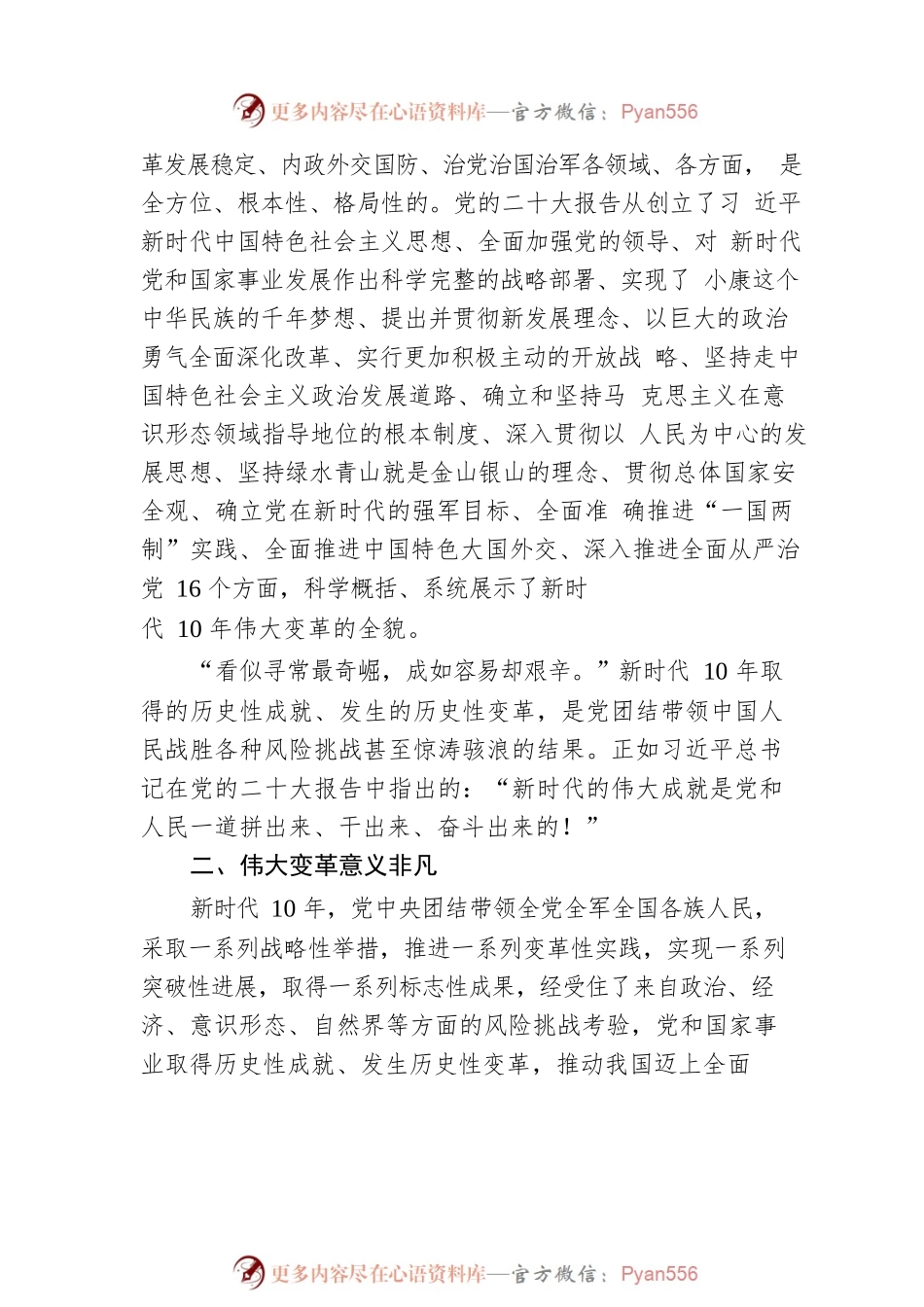 中国社会科学院马克思主义研究院副院长：伟大变革的重大意义与深远影响（20221123）.docx_第2页