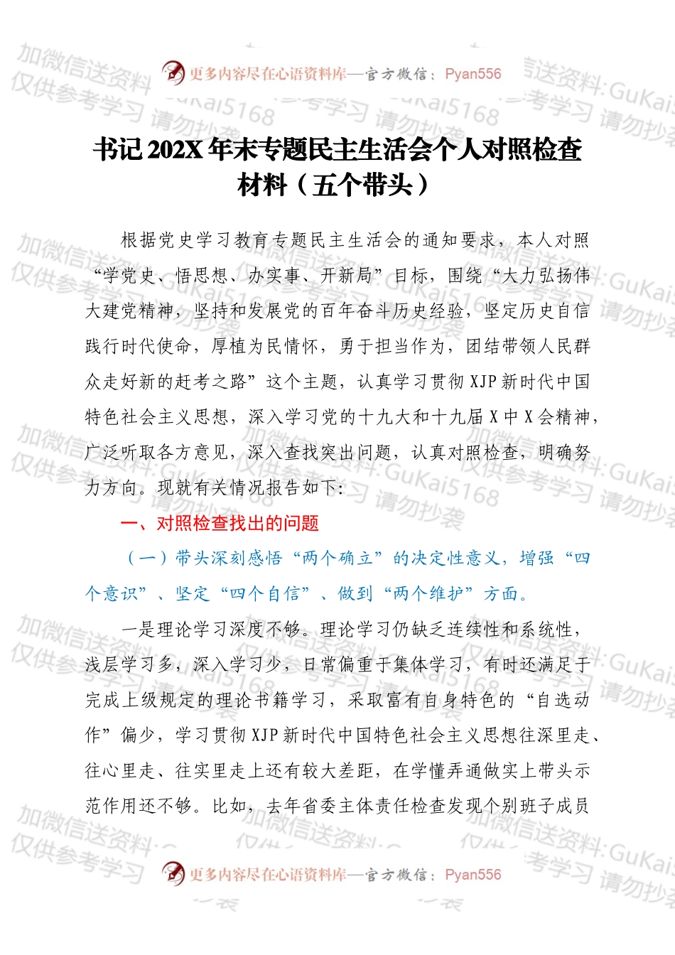 书记202X年末专题民主生活会个人对照检查材料（五个带头）.docx_第1页