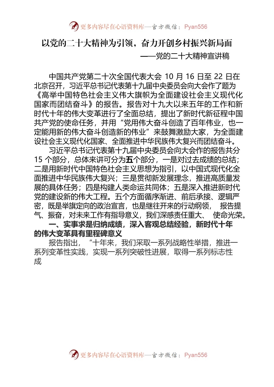 以党的二十大精神为引领，奋力乡村振兴新局面——党的二十大精神宣讲稿（12.22）.docx_第1页