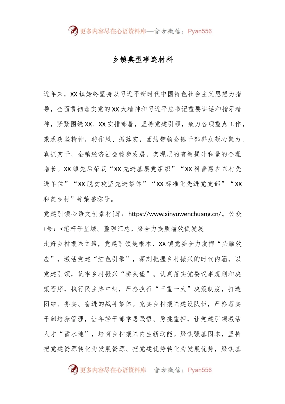 乡镇典型事迹材料.docx_第1页