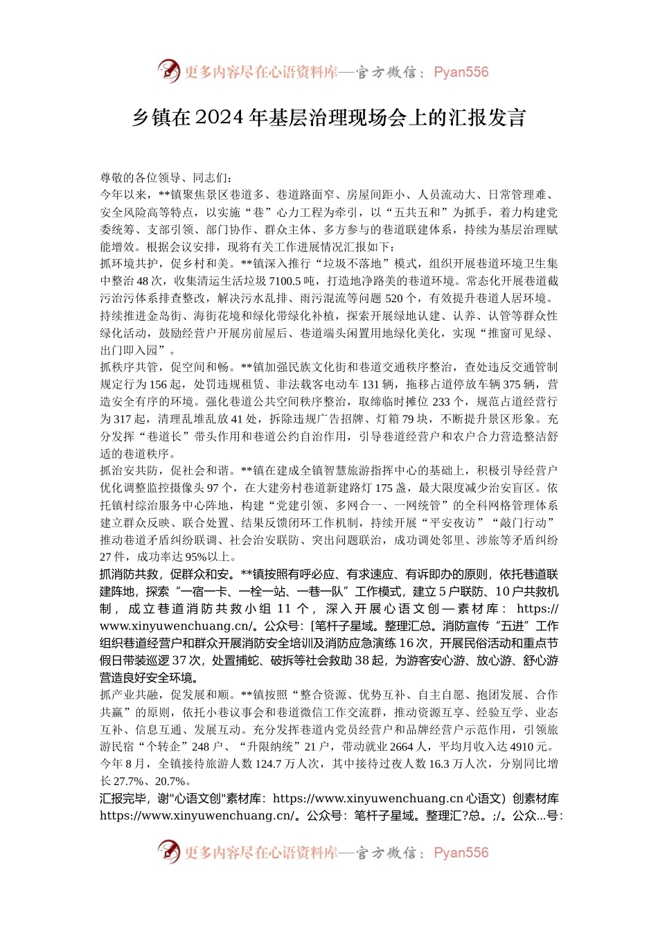 乡镇在2024年基层治理现场会上的汇报发言.docx_第1页
