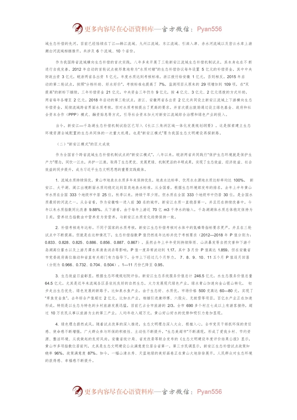 【讲义文稿】全国首个跨省流域生态补偿机制试点的“新安江模式”.docx_第2页