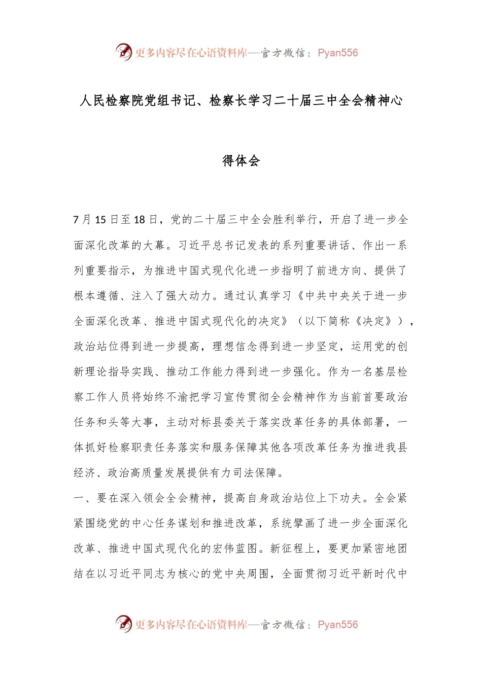 人民检察院党组书记、检察长学习二十届三中全会精神心得体会.docx_第1页