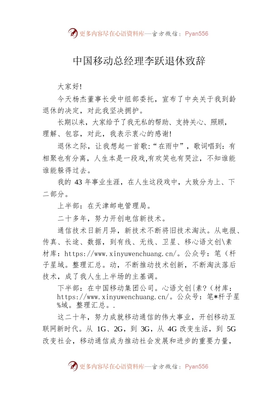 中国移动总经理李跃退休致辞.docx_第1页