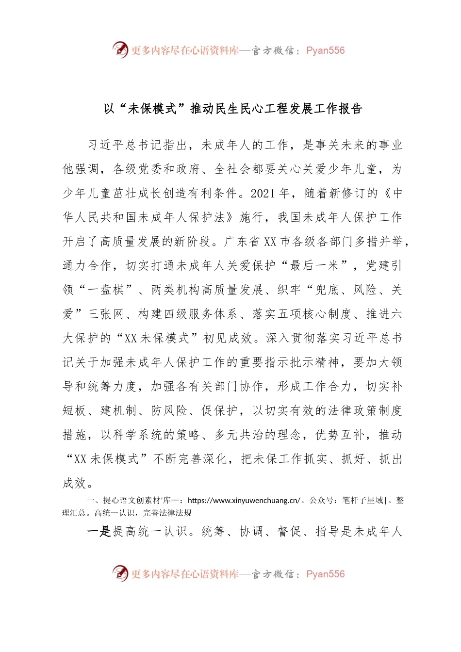 以“未保模式”推动民生民心工程发展工作报告.docx_第1页