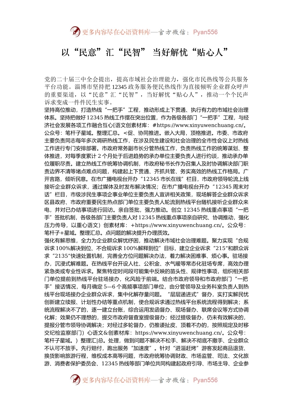 以“民意”汇“民智” 当好解忧“贴心人”.docx_第1页
