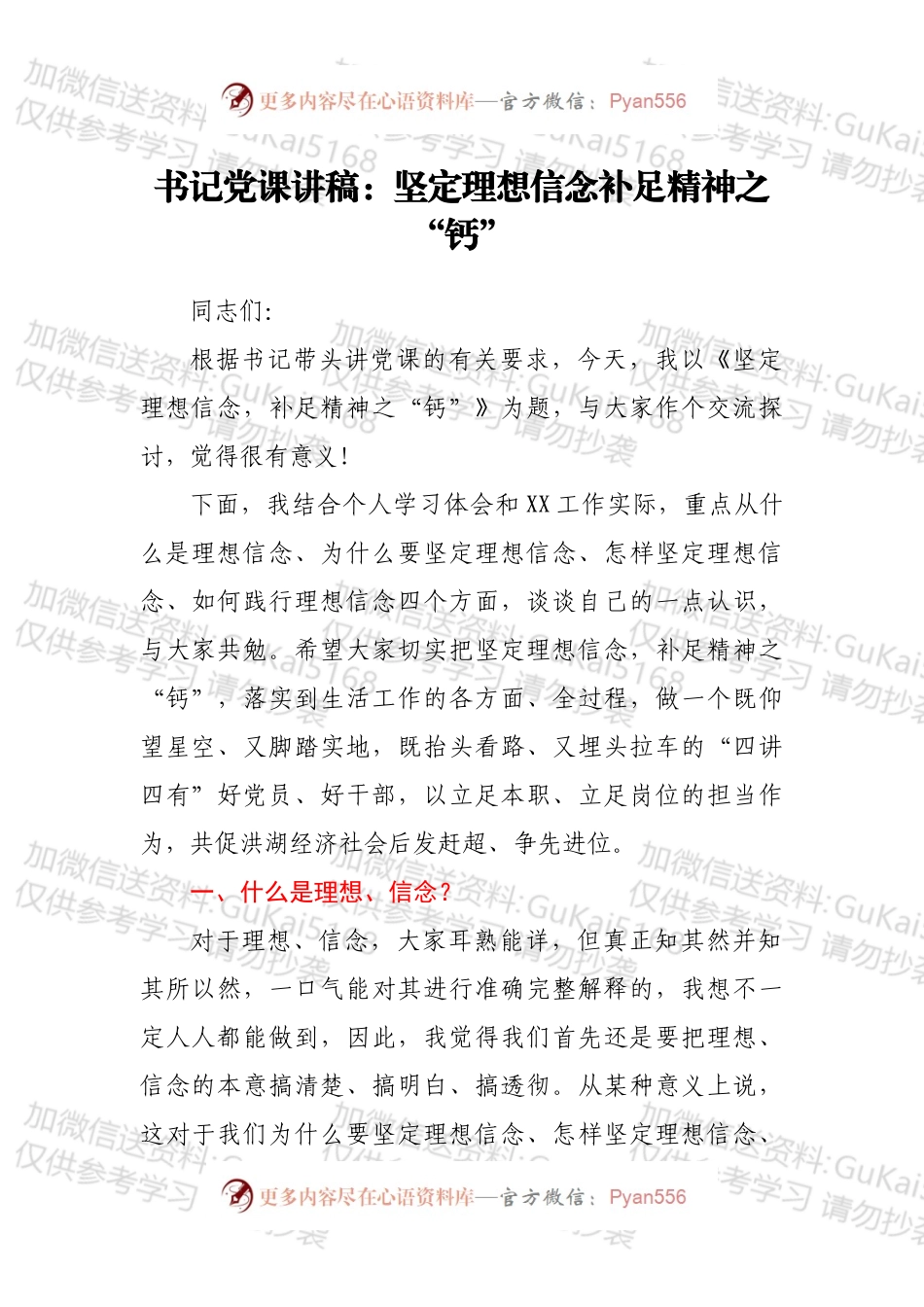 书记党课讲稿：坚定理想信念补足精神之“钙”.docx_第1页