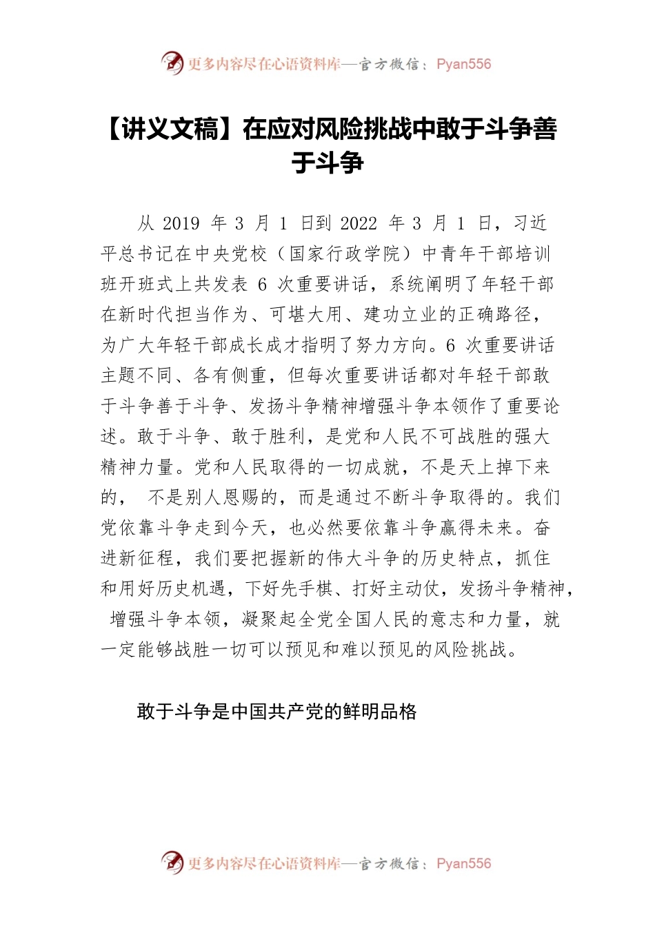 【讲义文稿】在应对风险挑战中敢于斗争善于斗争.docx_第1页