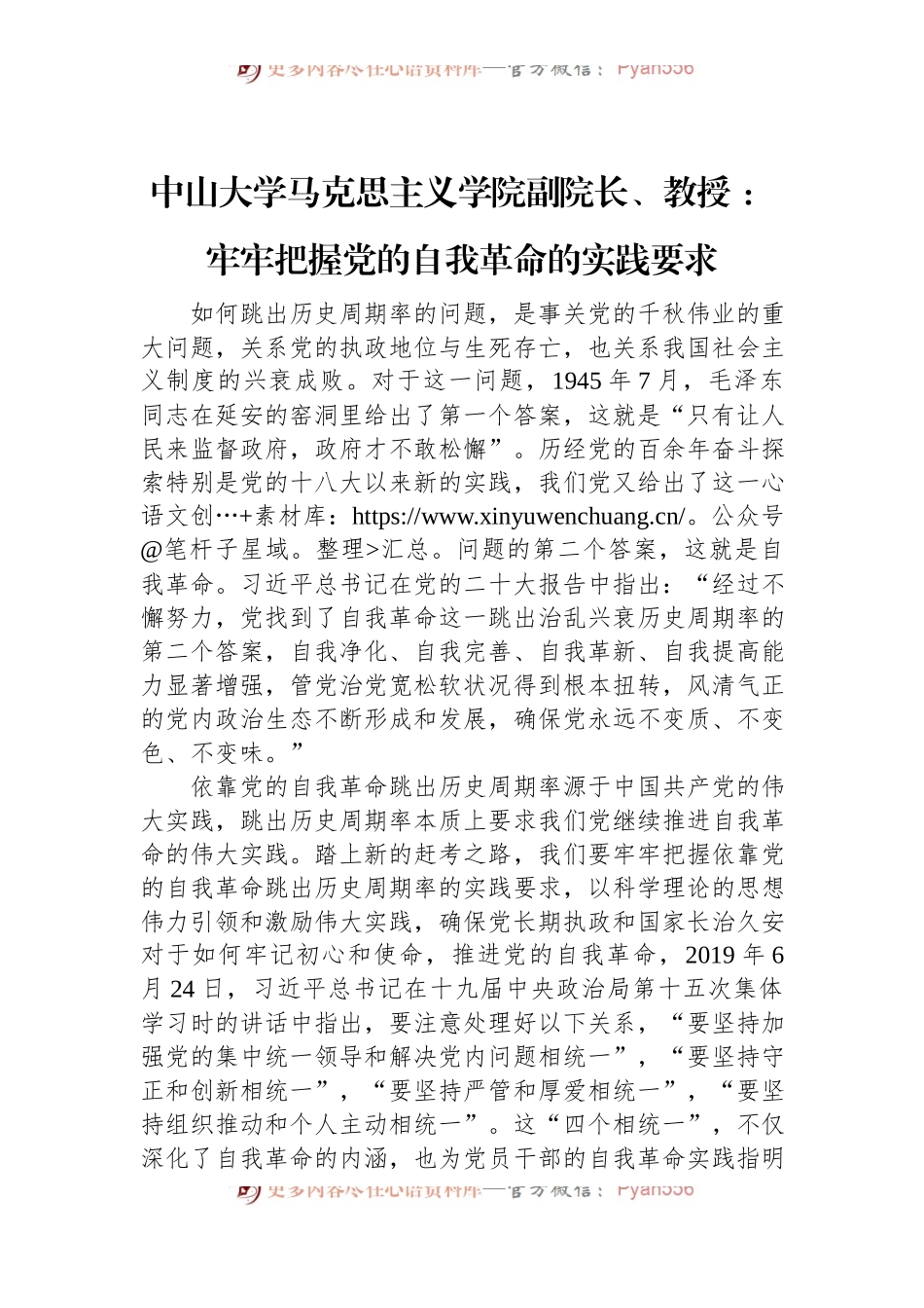 中山大学马克思主义学院副院长、教授+：牢牢把握党的自我革命的实践要求.docx_第1页